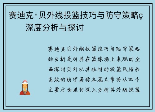 赛迪克·贝外线投篮技巧与防守策略的深度分析与探讨