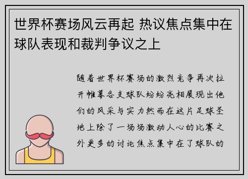 世界杯赛场风云再起 热议焦点集中在球队表现和裁判争议之上