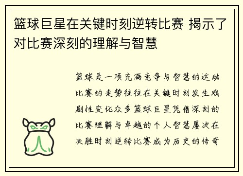 篮球巨星在关键时刻逆转比赛 揭示了对比赛深刻的理解与智慧