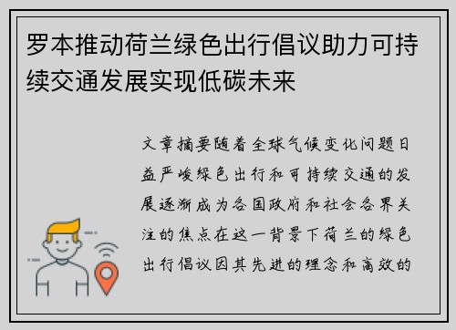 罗本推动荷兰绿色出行倡议助力可持续交通发展实现低碳未来