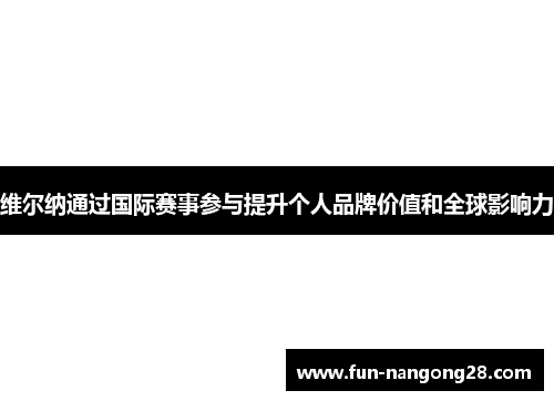 维尔纳通过国际赛事参与提升个人品牌价值和全球影响力