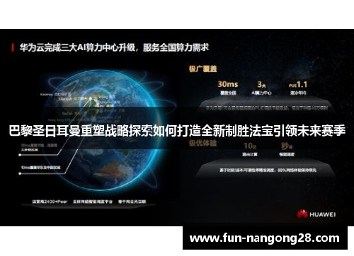 巴黎圣日耳曼重塑战略探索如何打造全新制胜法宝引领未来赛季
