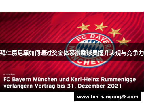 拜仁慕尼黑如何通过奖金体系激励球员提升表现与竞争力