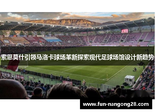 索恩莫什引领马洛卡球场革新探索现代足球场馆设计新趋势