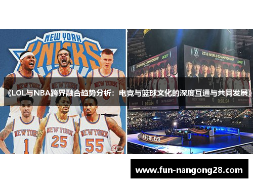 《LOL与NBA跨界融合趋势分析：电竞与篮球文化的深度互通与共同发展》