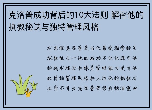 克洛普成功背后的10大法则 解密他的执教秘诀与独特管理风格