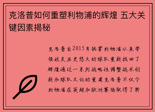 克洛普如何重塑利物浦的辉煌 五大关键因素揭秘