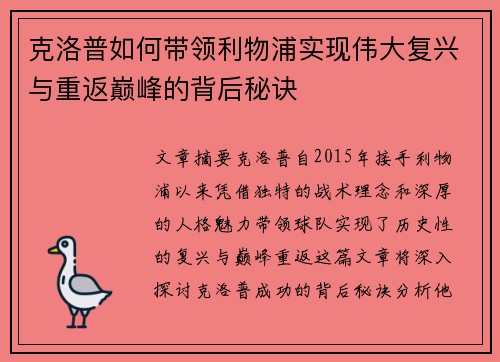 克洛普如何带领利物浦实现伟大复兴与重返巅峰的背后秘诀