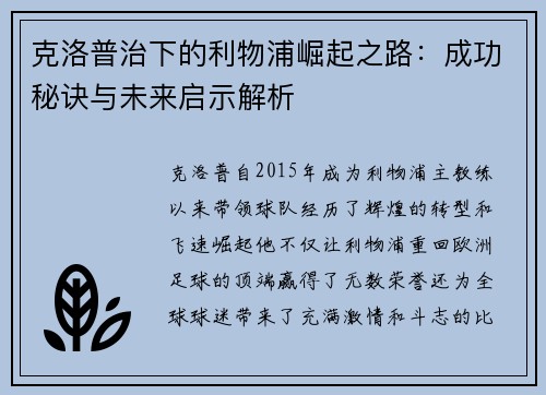 克洛普治下的利物浦崛起之路：成功秘诀与未来启示解析