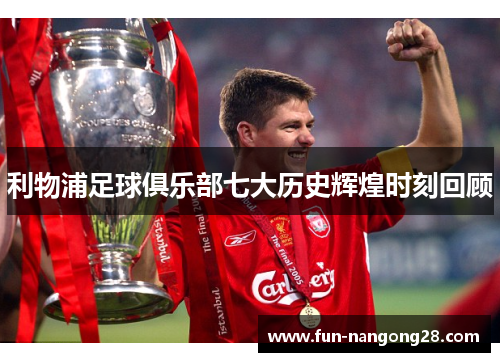 利物浦足球俱乐部七大历史辉煌时刻回顾