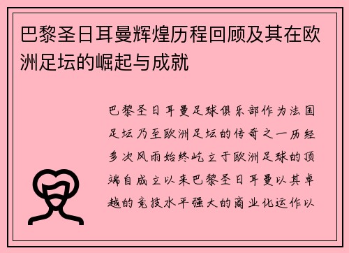 巴黎圣日耳曼辉煌历程回顾及其在欧洲足坛的崛起与成就
