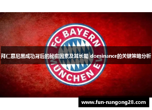 拜仁慕尼黑成功背后的秘密因素及其长期 dominance的关键策略分析