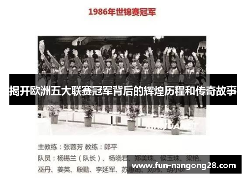 揭开欧洲五大联赛冠军背后的辉煌历程和传奇故事