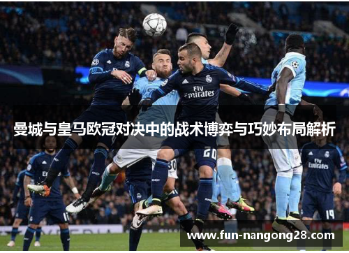 曼城与皇马欧冠对决中的战术博弈与巧妙布局解析