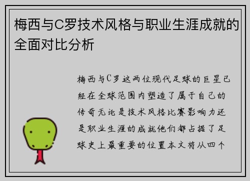 梅西与C罗技术风格与职业生涯成就的全面对比分析