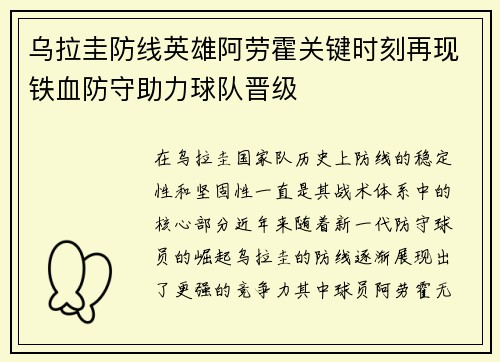 乌拉圭防线英雄阿劳霍关键时刻再现铁血防守助力球队晋级