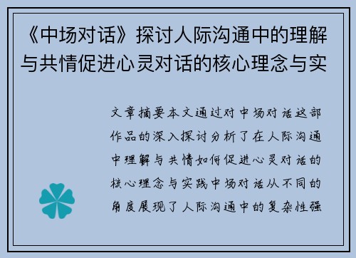 《中场对话》探讨人际沟通中的理解与共情促进心灵对话的核心理念与实践
