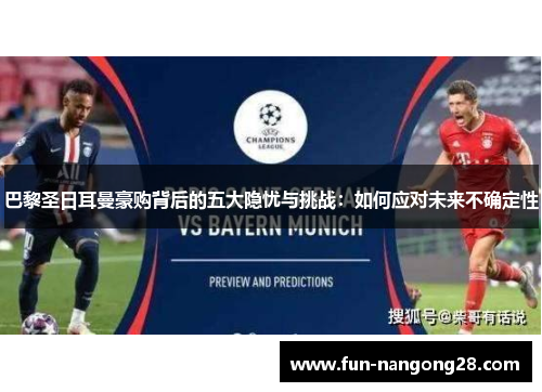 巴黎圣日耳曼豪购背后的五大隐忧与挑战：如何应对未来不确定性