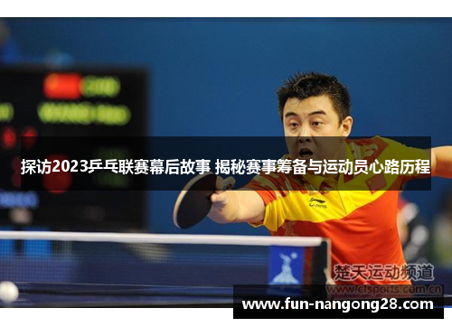 探访2023乒乓联赛幕后故事 揭秘赛事筹备与运动员心路历程