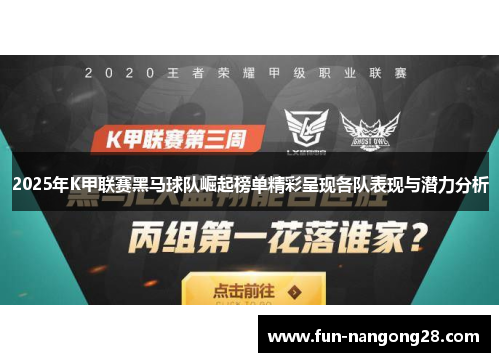 2025年K甲联赛黑马球队崛起榜单精彩呈现各队表现与潜力分析