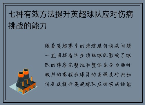 七种有效方法提升英超球队应对伤病挑战的能力