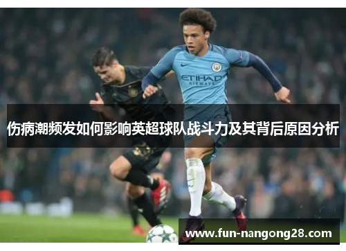伤病潮频发如何影响英超球队战斗力及其背后原因分析