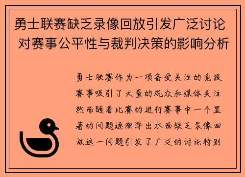 勇士联赛缺乏录像回放引发广泛讨论 对赛事公平性与裁判决策的影响分析