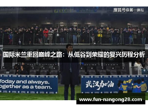 国际米兰重回巅峰之路：从低谷到荣耀的复兴历程分析
