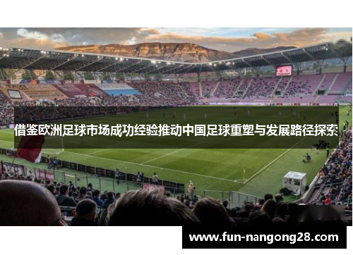 借鉴欧洲足球市场成功经验推动中国足球重塑与发展路径探索