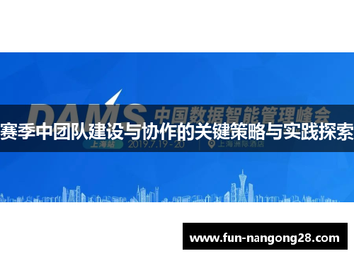赛季中团队建设与协作的关键策略与实践探索
