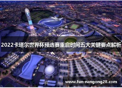 2022卡塔尔世界杯预选赛重启时间五大关键要点解析