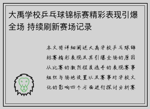 大禹学校乒乓球锦标赛精彩表现引爆全场 持续刷新赛场记录
