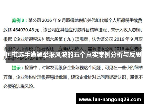 围棋选手遭遇举报风波的五个真实案例分析与反思