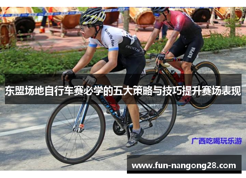 东盟场地自行车赛必学的五大策略与技巧提升赛场表现