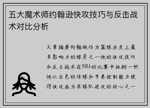 五大魔术师约翰逊快攻技巧与反击战术对比分析