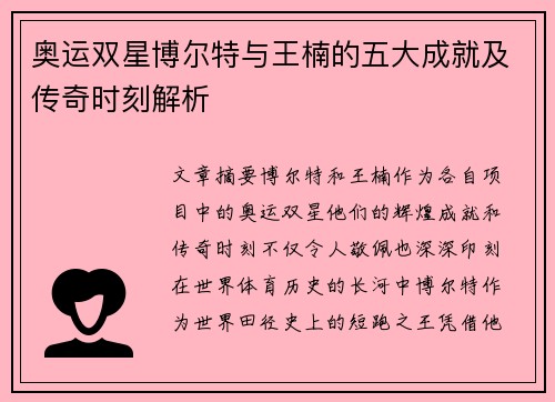 奥运双星博尔特与王楠的五大成就及传奇时刻解析