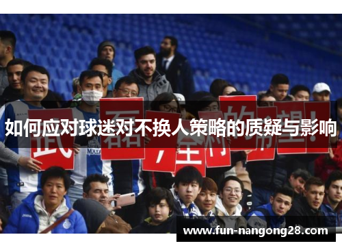 如何应对球迷对不换人策略的质疑与影响