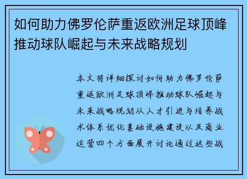 如何助力佛罗伦萨重返欧洲足球顶峰推动球队崛起与未来战略规划