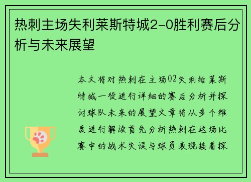 热刺主场失利莱斯特城2-0胜利赛后分析与未来展望