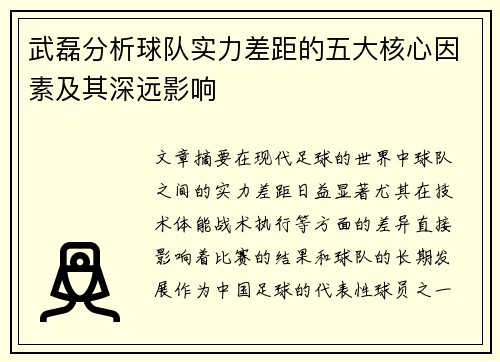 武磊分析球队实力差距的五大核心因素及其深远影响