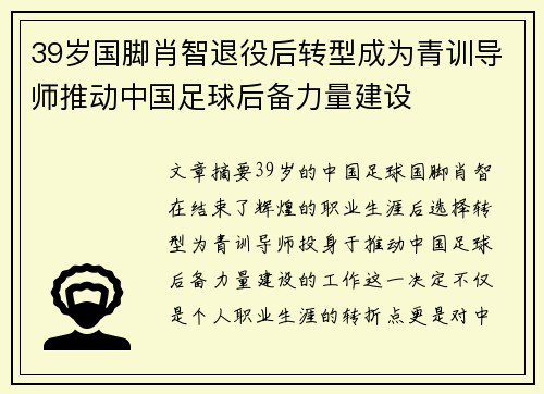 39岁国脚肖智退役后转型成为青训导师推动中国足球后备力量建设
