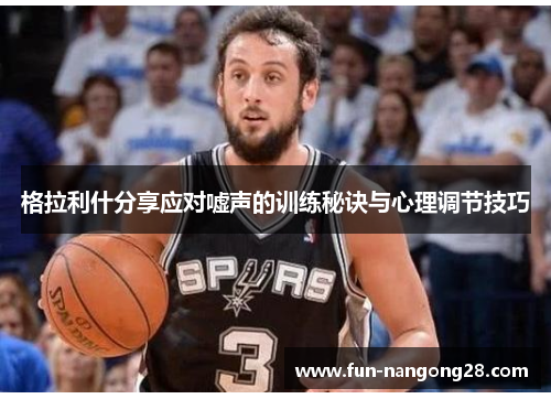 格拉利什分享应对嘘声的训练秘诀与心理调节技巧