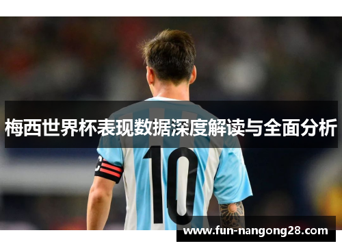 梅西世界杯表现数据深度解读与全面分析