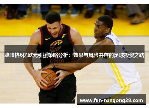 滕哈格6亿欧元引援策略分析：效果与风险并存的足球投资之路