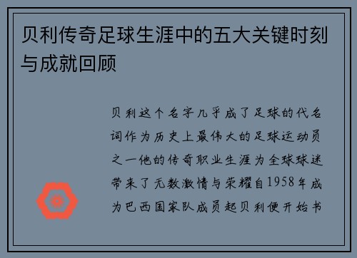 贝利传奇足球生涯中的五大关键时刻与成就回顾