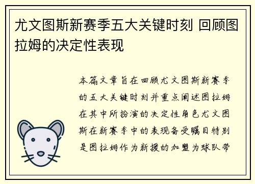 尤文图斯新赛季五大关键时刻 回顾图拉姆的决定性表现
