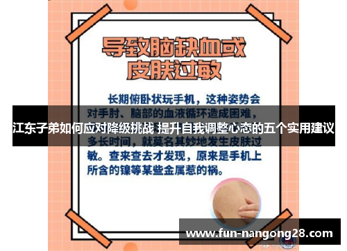 江东子弟如何应对降级挑战 提升自我调整心态的五个实用建议