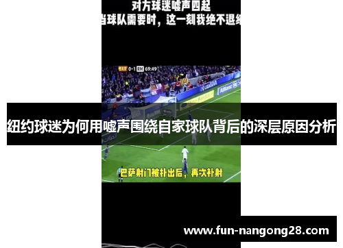 纽约球迷为何用嘘声围绕自家球队背后的深层原因分析
