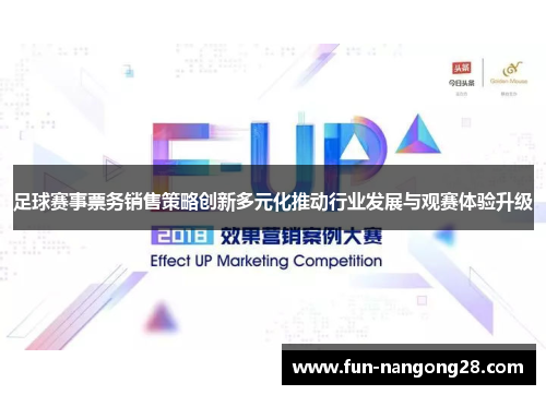 足球赛事票务销售策略创新多元化推动行业发展与观赛体验升级