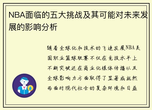 NBA面临的五大挑战及其可能对未来发展的影响分析